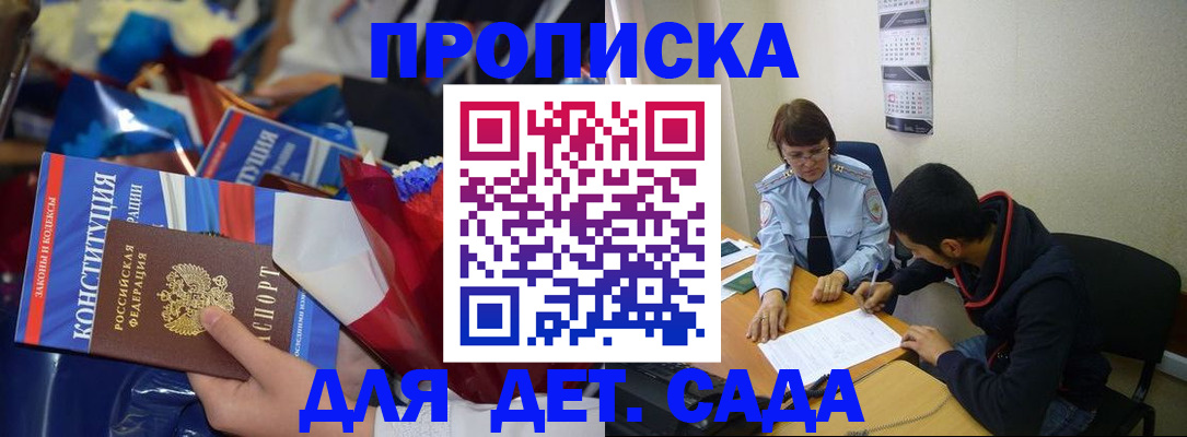 прописка для школы в Минеральных Водах