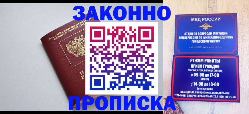 прописка для работы в Минеральных Водах